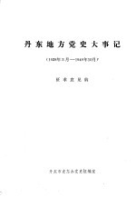 丹东地方党史大事记 1928年3月—1949年10月