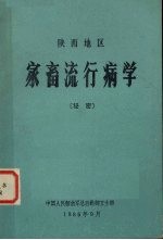 陕西地区 家畜流行病学