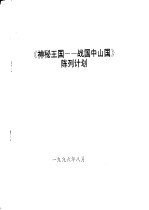 《神秘王国:战国中山国》陈列计划
