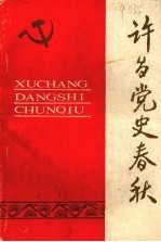 许昌党史春秋 第二辑