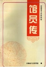 安徽省文史研究馆馆员传 第一辑