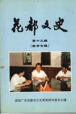 花都文史 第十九辑 教育专辑