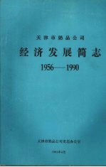 天津市奶品公司经济发展简志 1956—1990