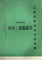 民国铁路一年史 附最新铁路全图 元年8月—2年8月 中国铁路协会报第三年度临时增刊