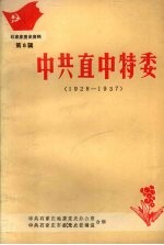 石家庄党史资料 第八辑 中共直中特委 1928-1937