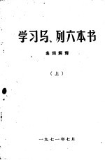 学习马、列六本书 名词解释 (上)
