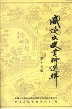 威远文史资料选辑 第十五辑