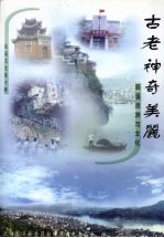 辰溪文史 第十辑 古老 神奇 美丽：辰溪旅游与文化