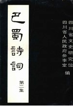 巴蜀诗词 第二集