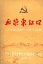血染东江口：张文津、吴祖贻、毛楚雄三烈士纪念集