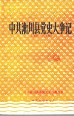 中共淅川县党史大事记 1931—1949