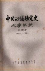 中共沁阳县党史大事年纪 征求意见稿 1949.10—1966.4