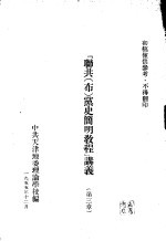“联共(布)党史简明教程”讲义 第三章