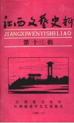江西文艺史料 第十三辑