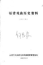 福建戏曲历史资料 第十六集