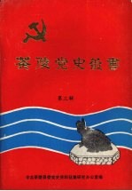 茶陵党史丛书 第三辑