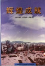 辉煌成就:大足县建国50周年党史专题资料