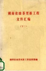 湖南省油茶更新工程文件汇编 （下二）