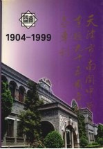 天津市南开中学建校九十五周年纪念专刊 1904—1999