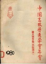 中国畜牧兽医学会年会论文稿要集 兽医部分