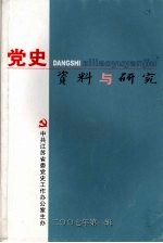 党史资料与研究 2007年第一辑 总第四十辑