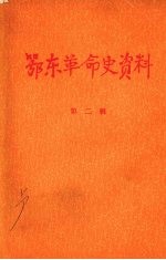 鄂东革命史资料 第二辑