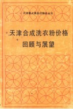 天津合成洗衣粉价格回顾与展望 1958.9～1990.7