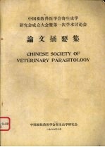 中国畜牧兽医学会寄生虫学研究会成立大会暨第一次学术讨论会 论文摘要集