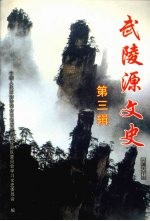 武陵源文史 第三辑