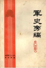 军史旁编 第三集
