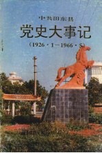 中共田东县党史大事记 1926.1-1966.5
