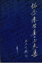 怀念朱启銮同志文集
