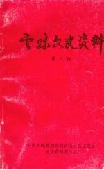 云县文史资料 第八辑