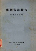 作物栽培技术 小麦·大豆·玉米