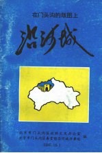 在门头沟的版图上:沿河城
