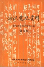泗洪党史资料 泗南泗东党史资料专辑 第六辑