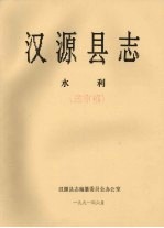 汉源县志 水利 送审稿