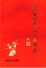 徐州群众文化史料集 1932~1992