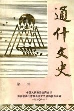 通什文史 第一辑