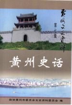黄冈文史资料 第七辑 黄州史话