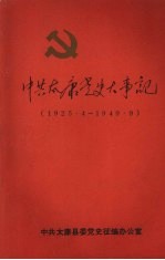 中共太康党史大事记 1925.4~1949.9