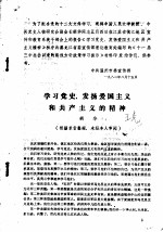 学习党史,发扬爱国主义和共产主义的精神