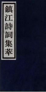 镇江诗词集萃