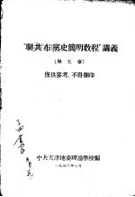 “联共(布)党史简明教程”讲义 第五章