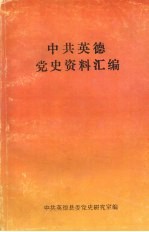 中共英德党史资料汇编 (上)