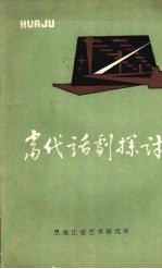 当代话剧探讨 黑龙江省话剧学术讨论会专集