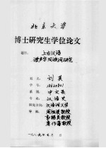 博士研究生学位论文 上古汉语谐声字同族词研究
