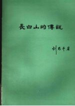 长白山的传说