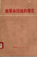 做革命团结的模范