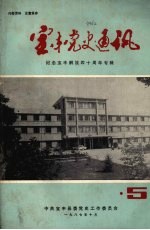 宝丰党史通讯 第五期 纪念宝丰解放四十周年专集